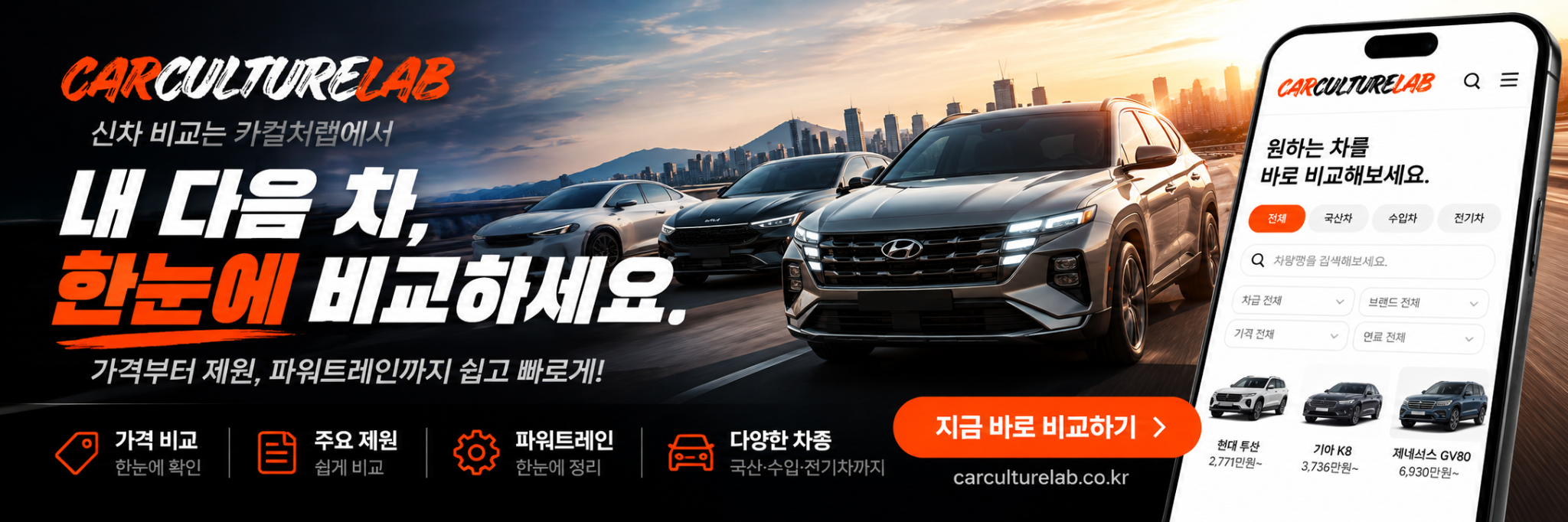 카컬처랩 — 내 다음 차, 한눈에 비교하세요. 지금 바로 비교하기